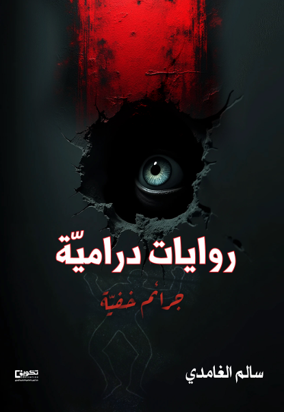 روايات درامية جرائم خفية